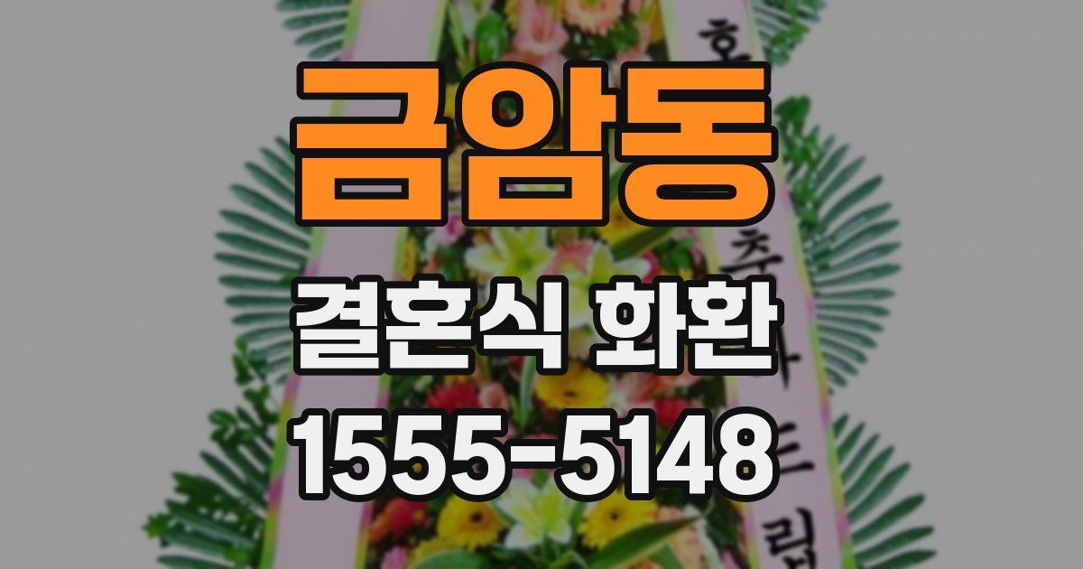 금암동 결혼식 화환