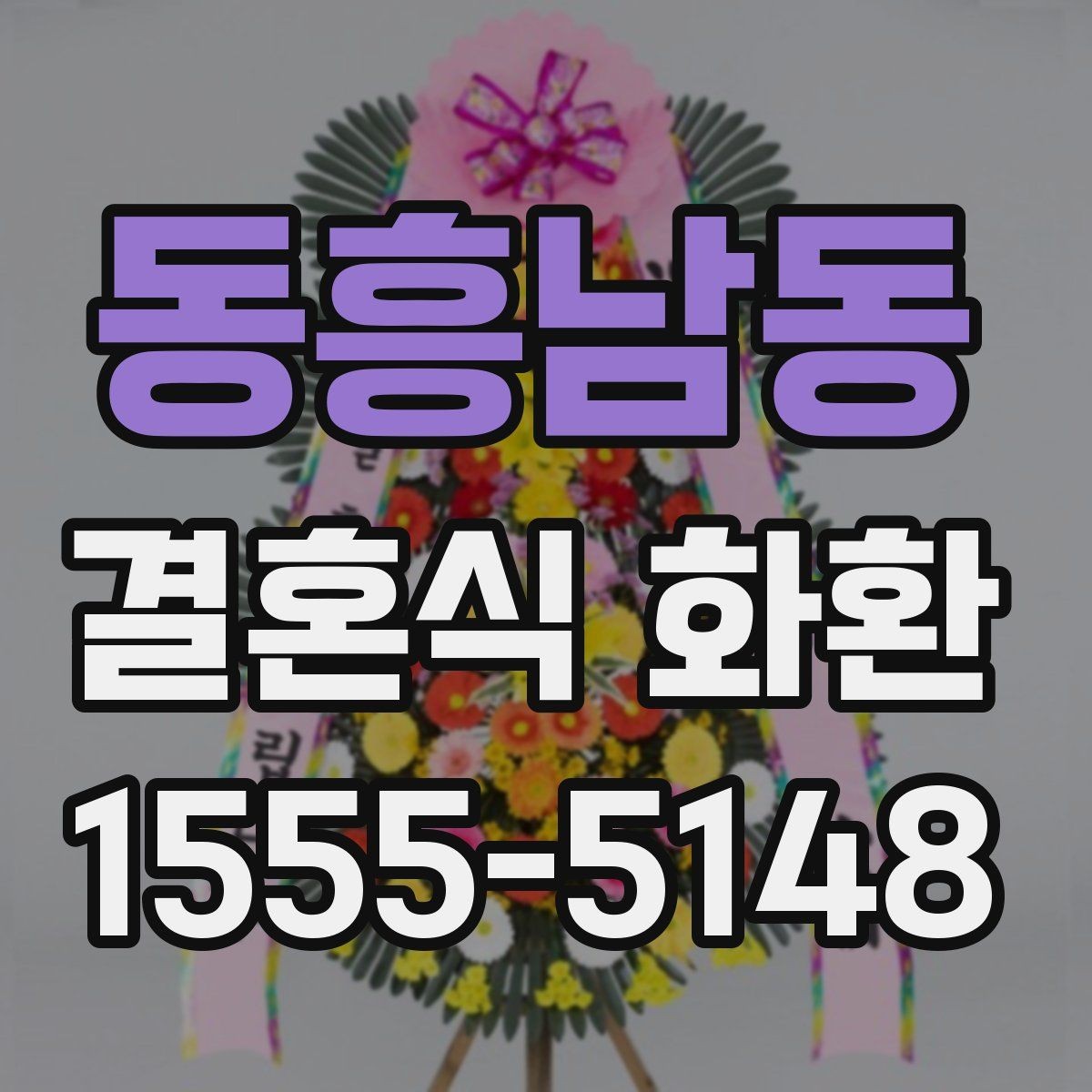 동흥남동 결혼식 화환 예식장 반입 규정을 확인하는 이유