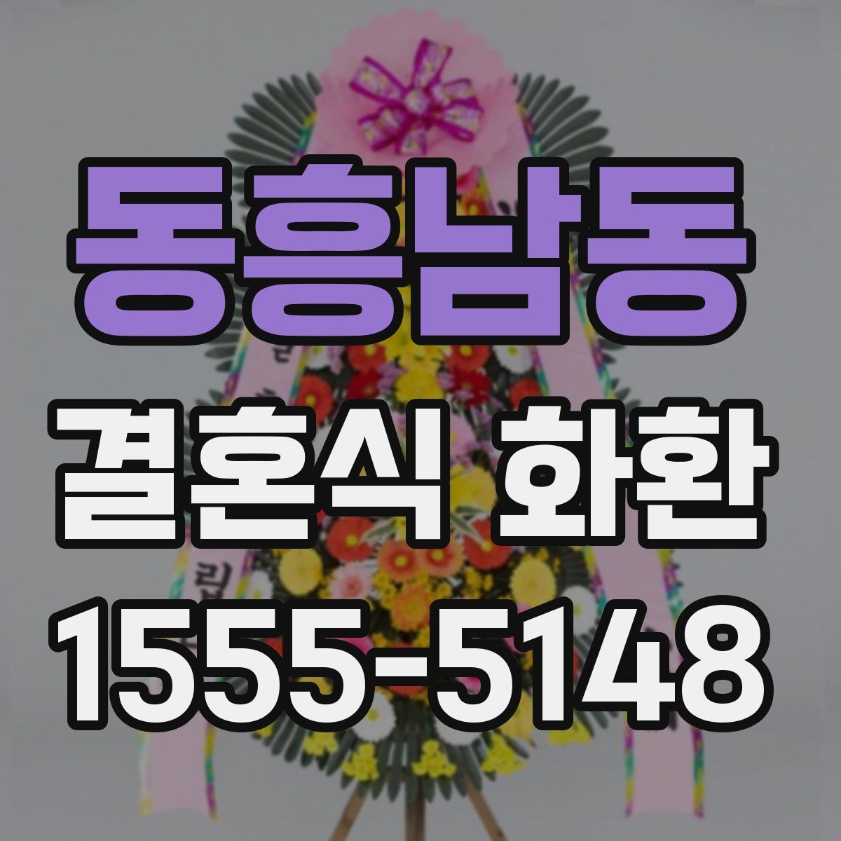 동흥남동 결혼식 화환