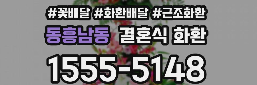 동흥남동 결혼식 화환