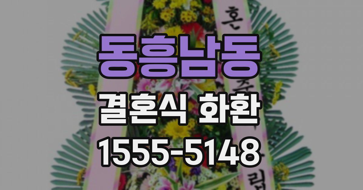 동흥남동 결혼식 화환