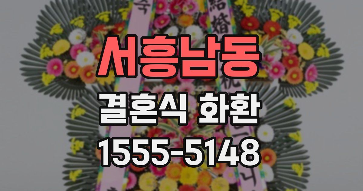 서흥남동 결혼식 화환