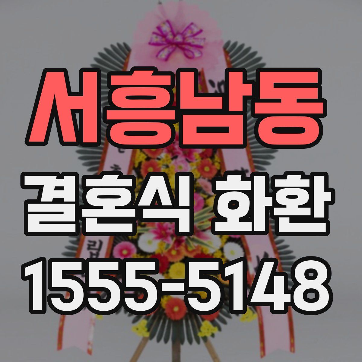 서흥남동 결혼식 화환