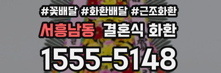 서흥남동 결혼식 화환
