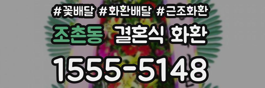 조촌동 결혼식 화환