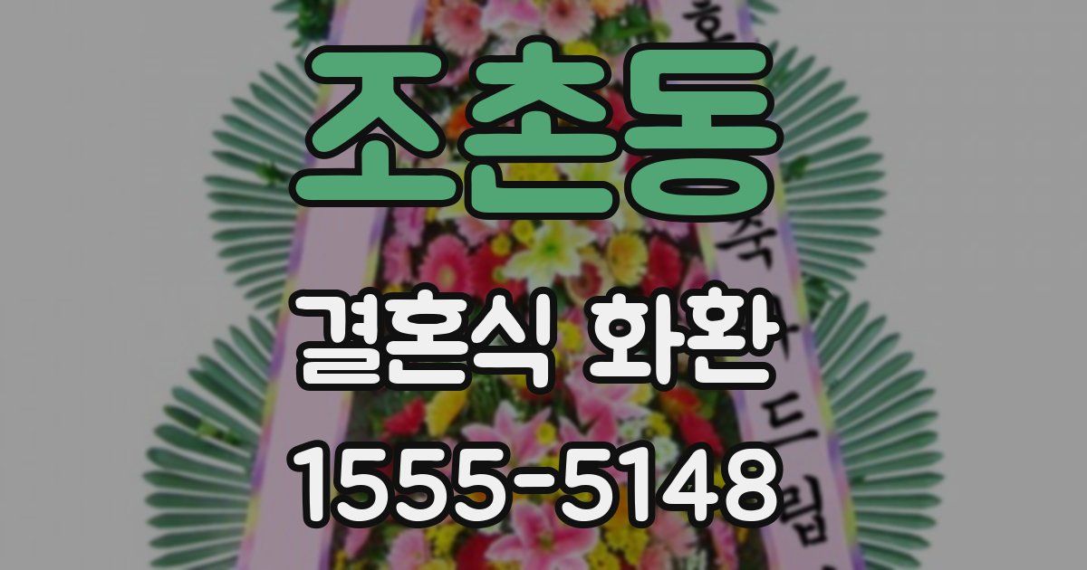 조촌동 결혼식 화환