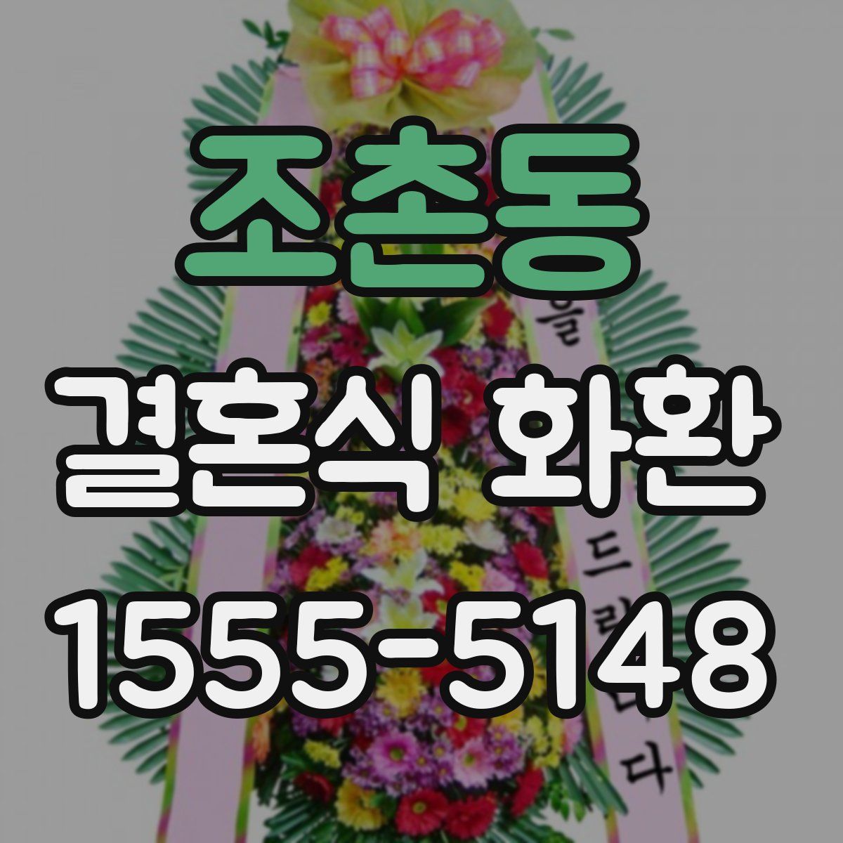 조촌동 결혼식 화환