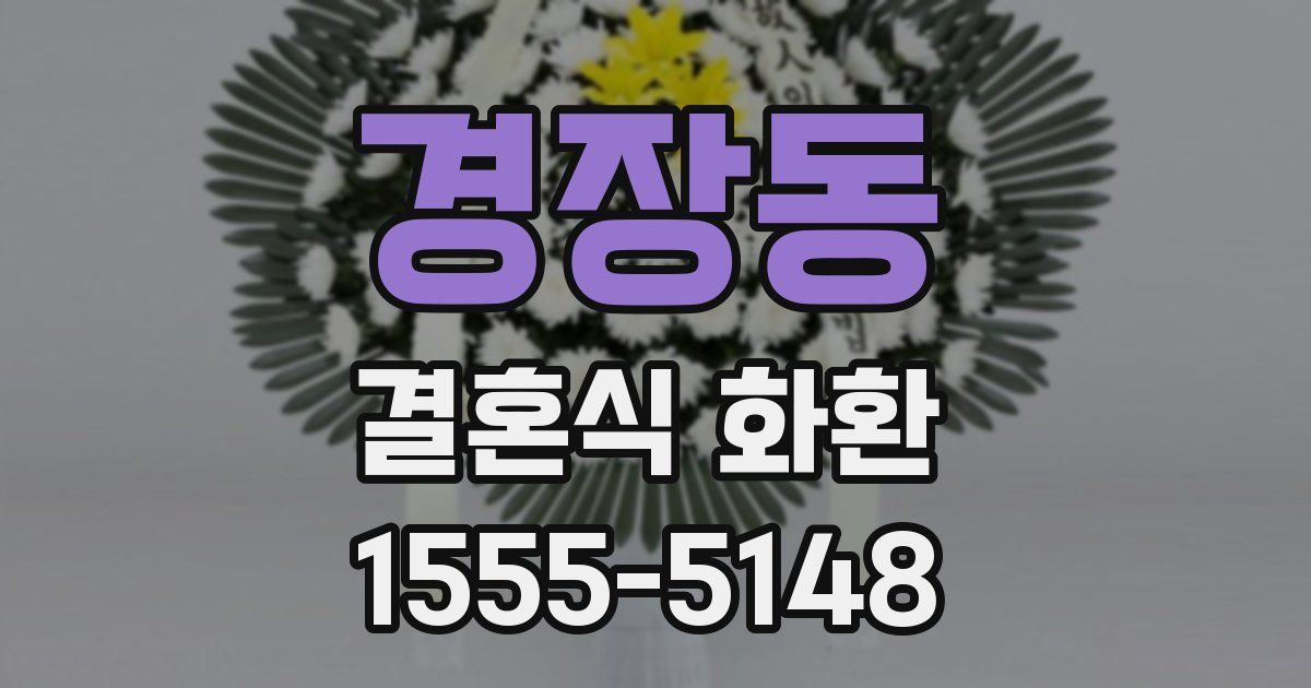 경장동 결혼식 화환