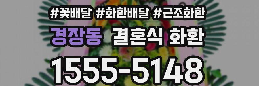 경장동 결혼식 화환