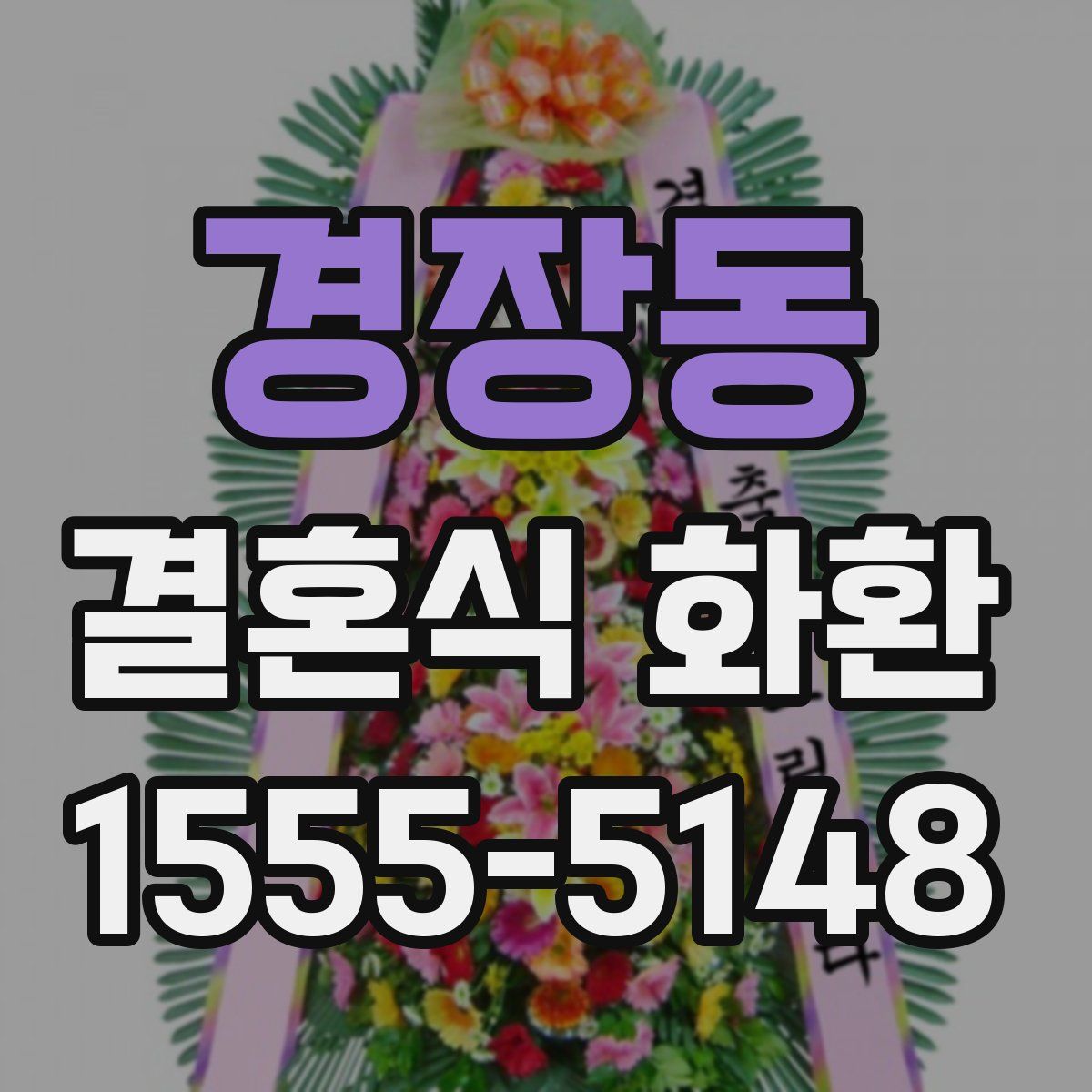 경장동 결혼식 화환