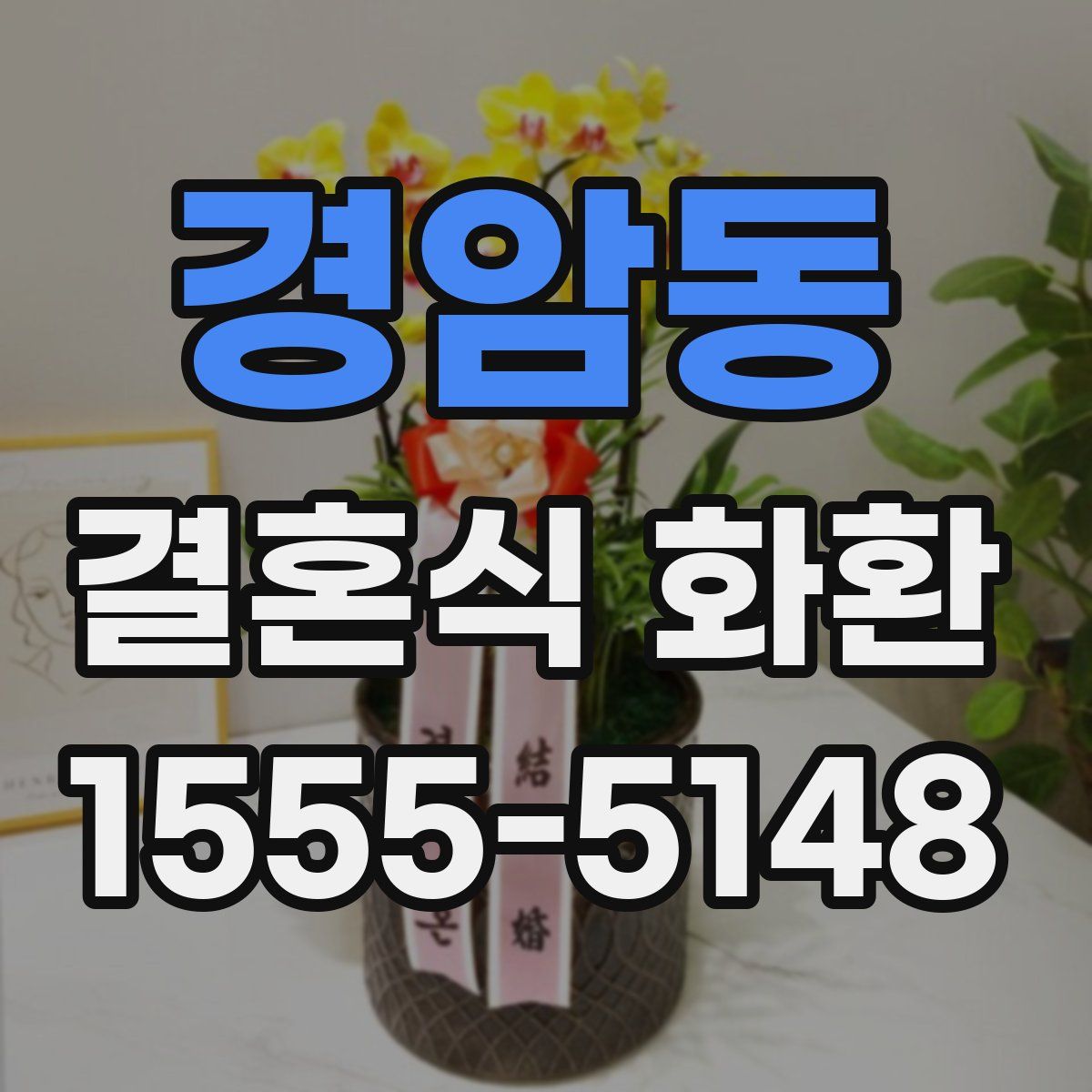 경암동 결혼식 화환