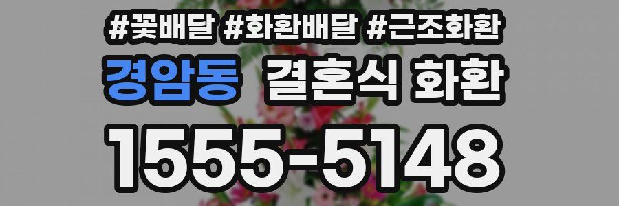 경암동 결혼식 화환