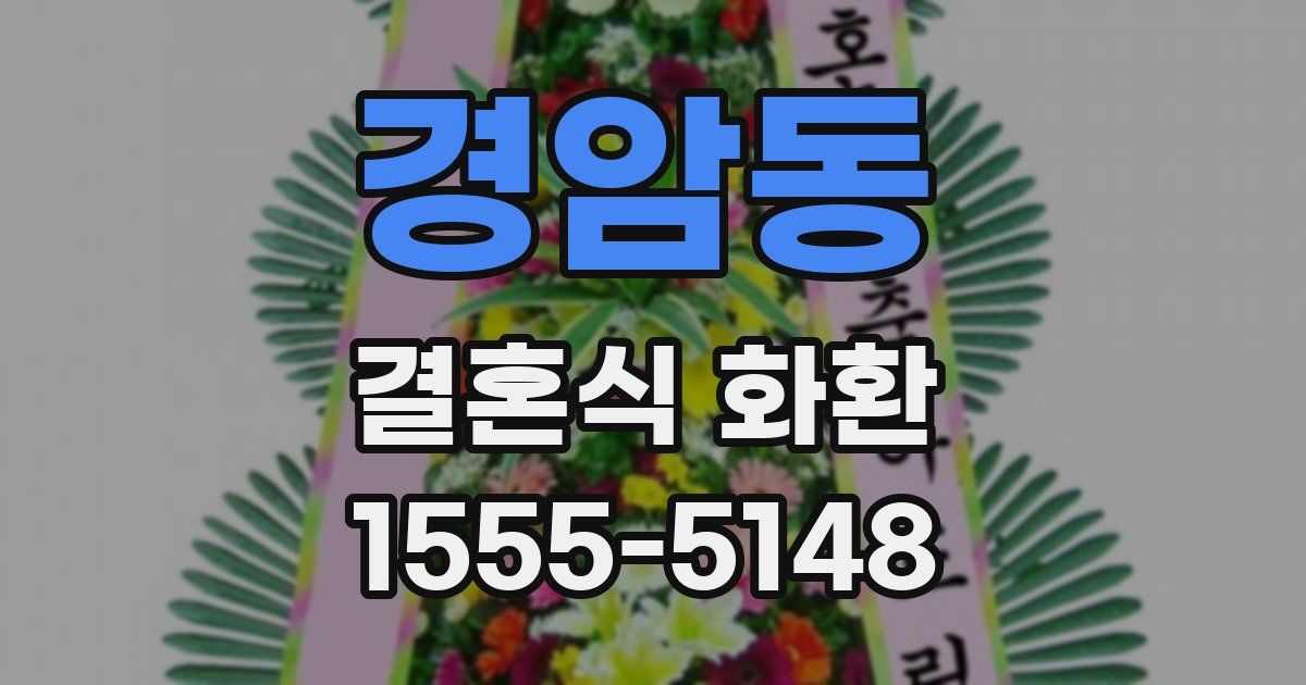 경암동 결혼식 화환