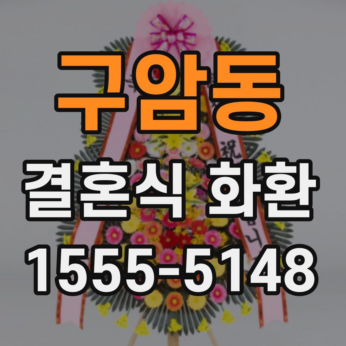구암동 결혼식 화환