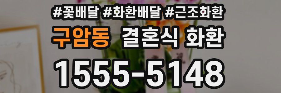 구암동 결혼식 화환