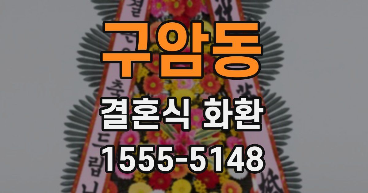 구암동 결혼식 화환