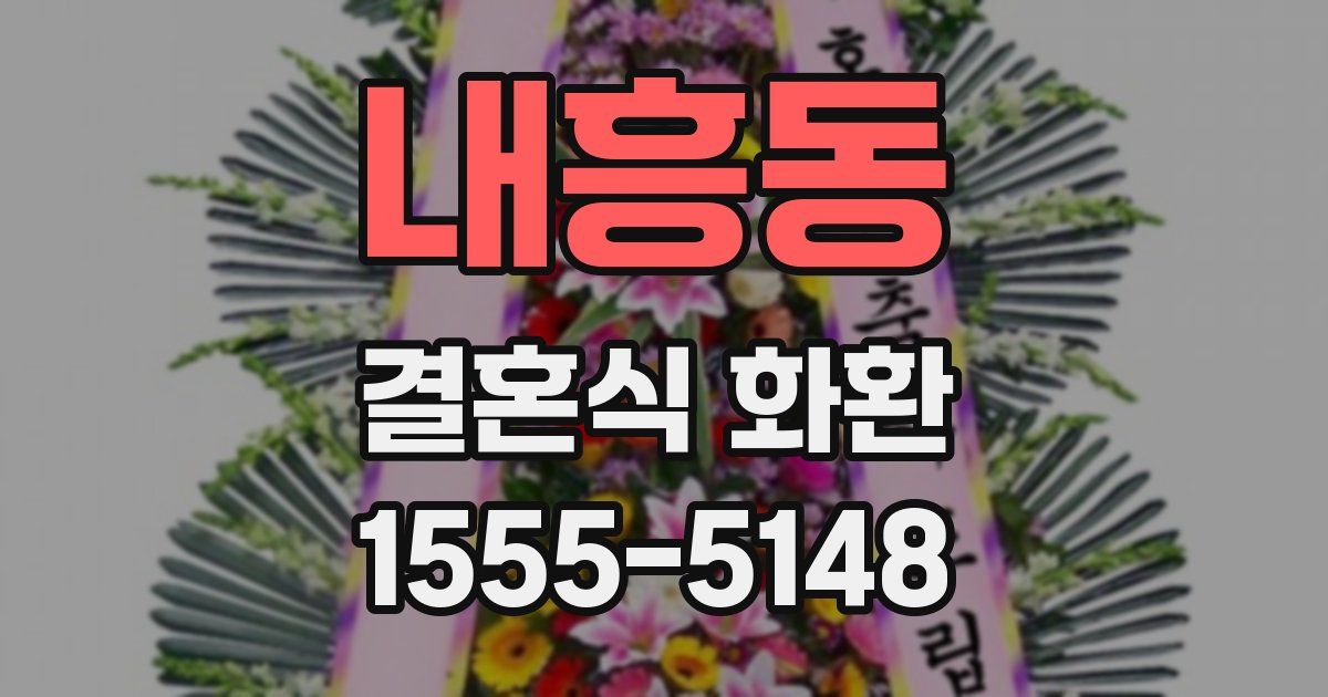 내흥동 결혼식 화환