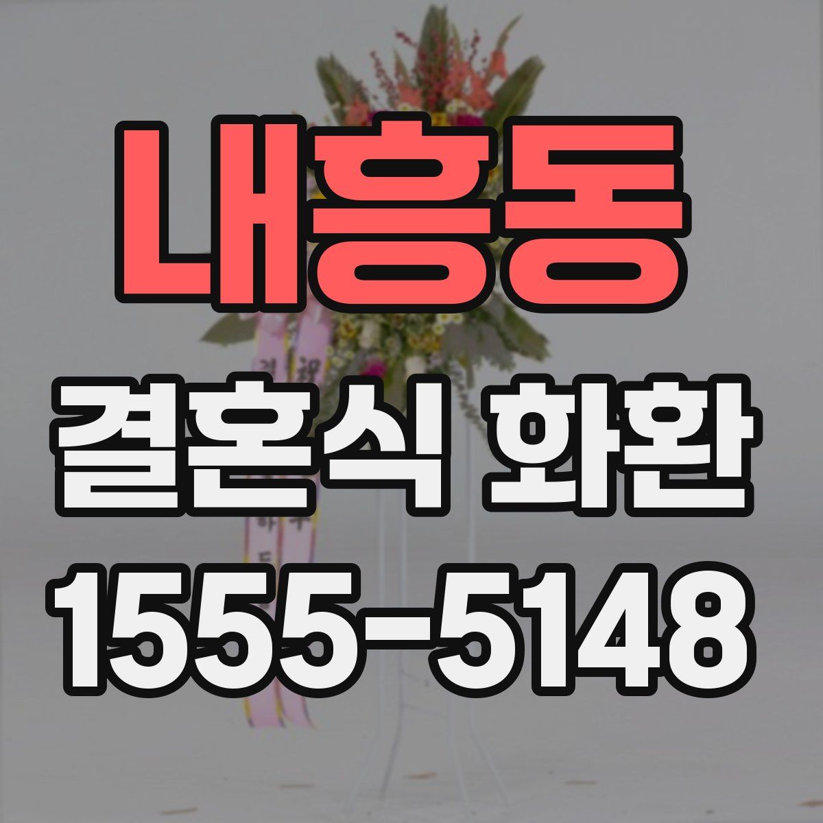 내흥동 결혼식 화환