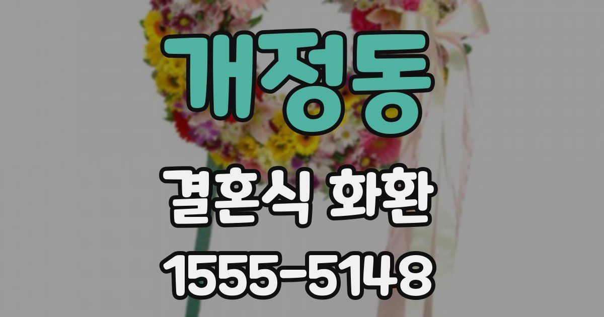 개정동 결혼식 화환