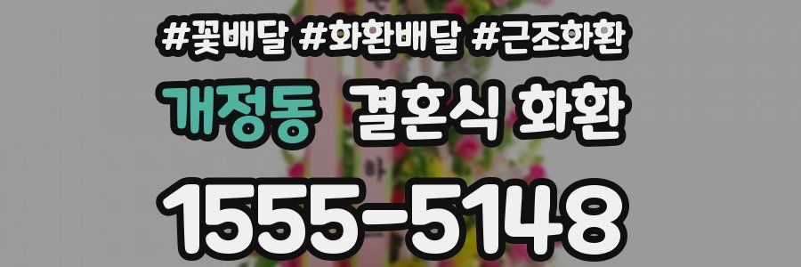 개정동 결혼식 화환