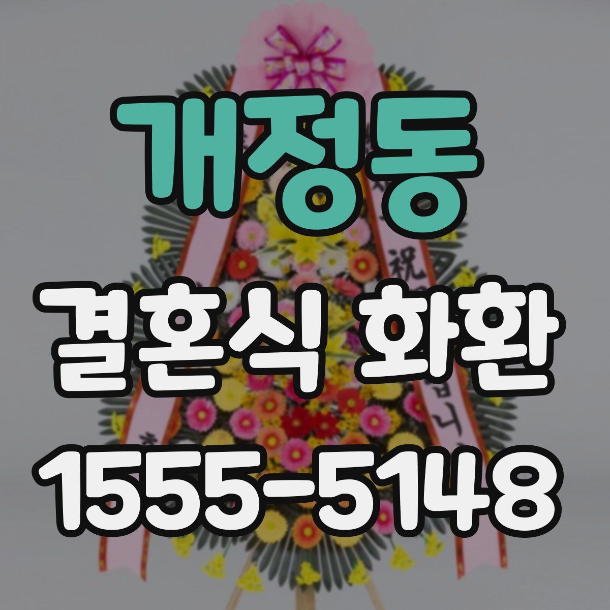 개정동 결혼식 화환