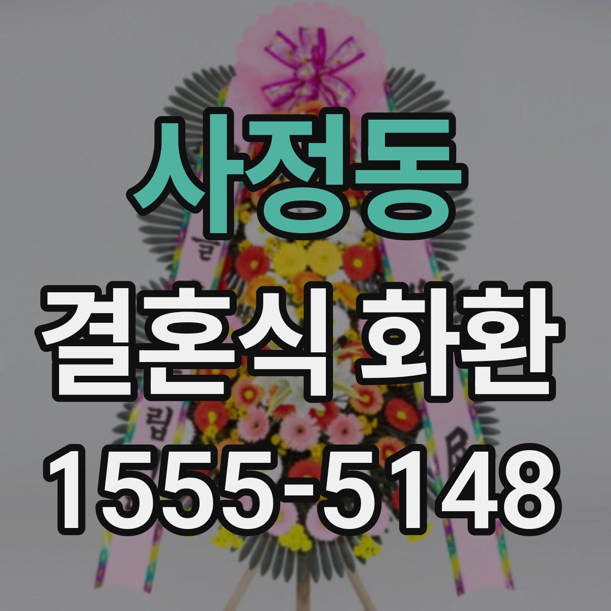 사정동 결혼식 화환