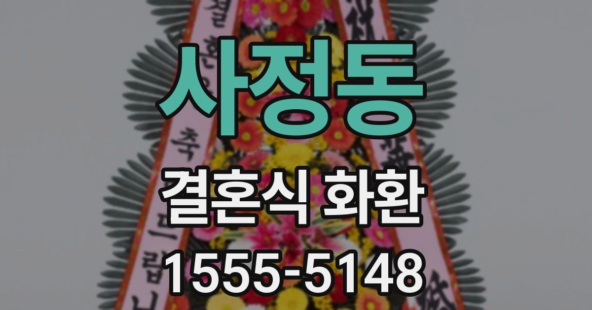사정동 결혼식 화환