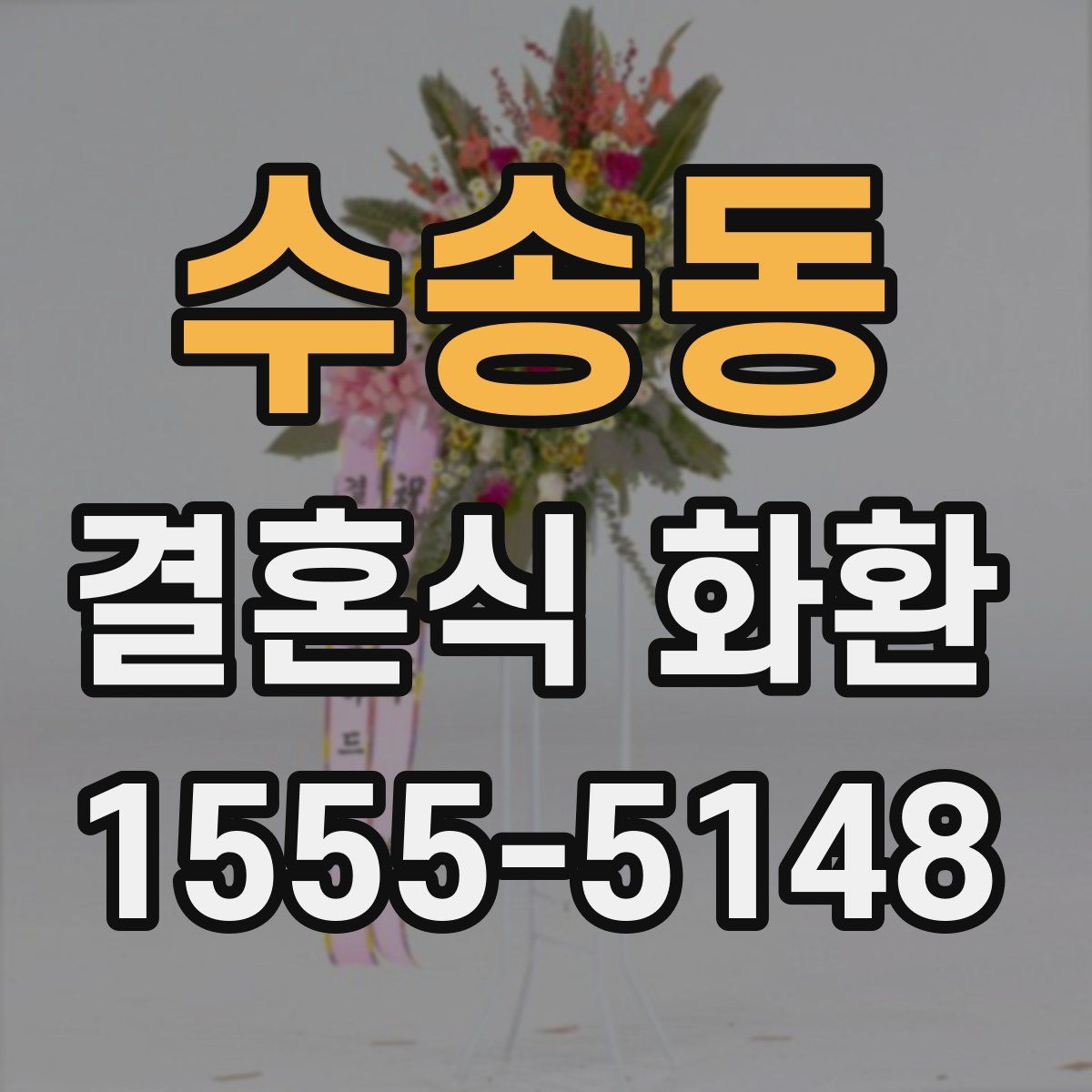 수송동 결혼식 화환