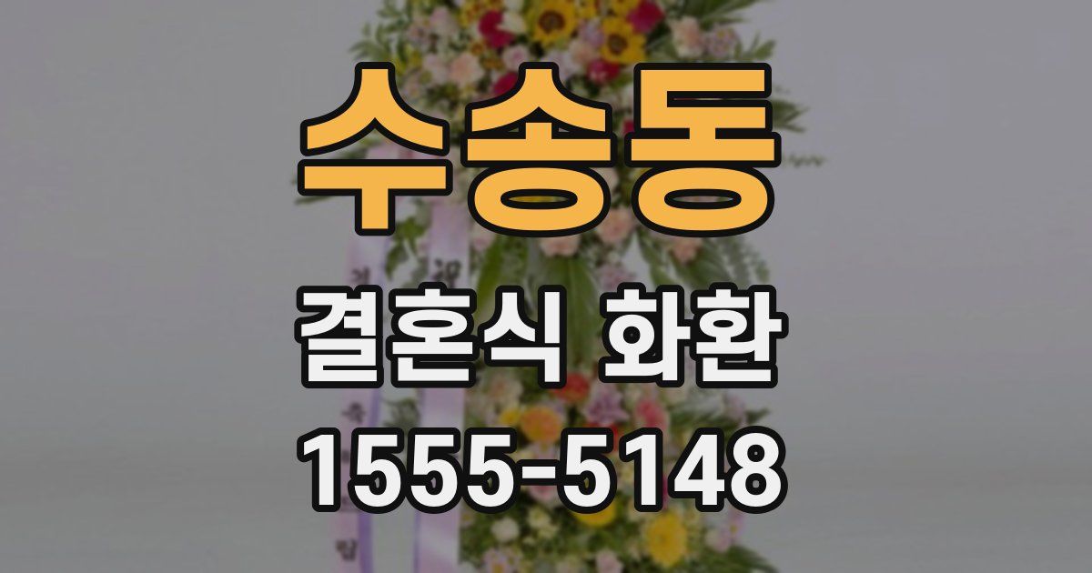 수송동 결혼식 화환