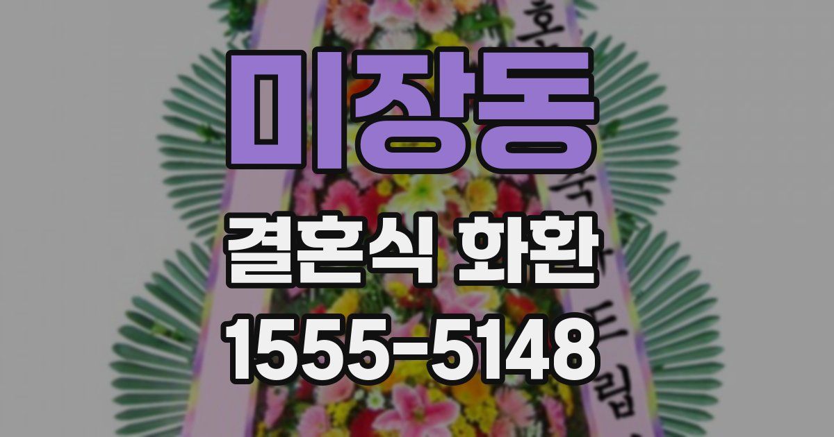 미장동 결혼식 화환