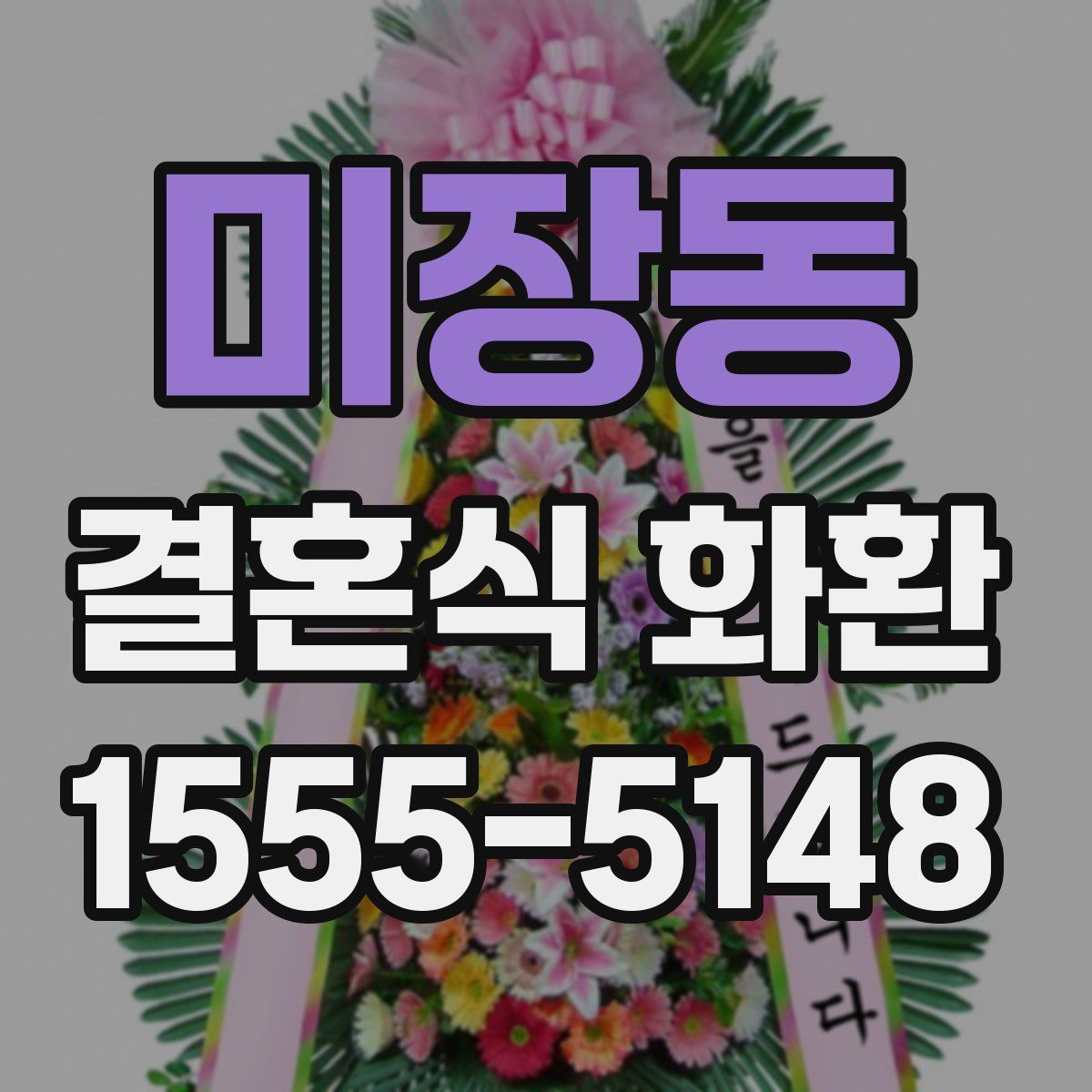 미장동 결혼식 화환