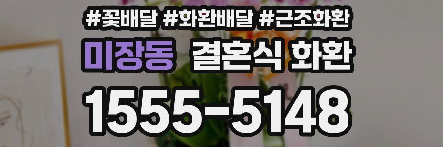 미장동 결혼식 화환