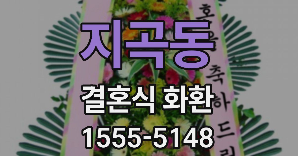 지곡동 결혼식 화환