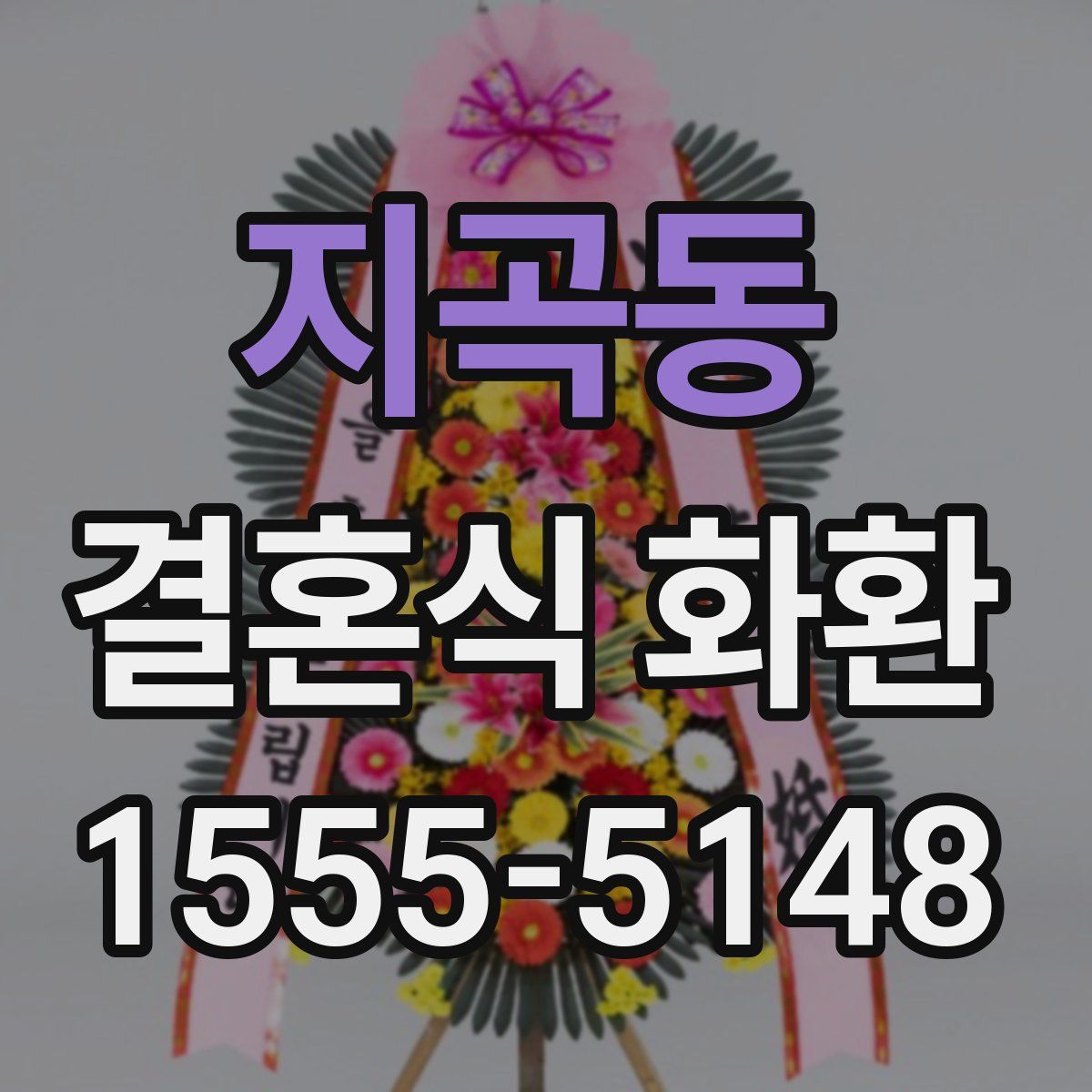 지곡동 결혼식 화환