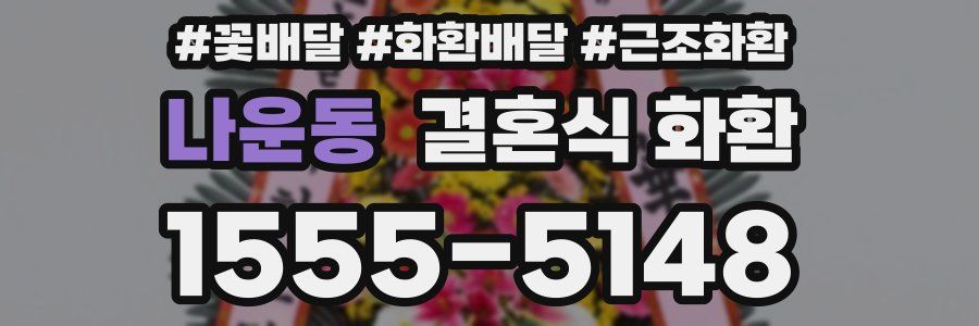 나운동 결혼식 화환