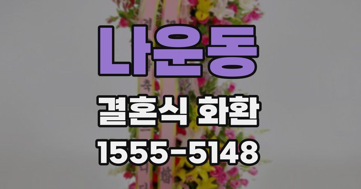 나운동 결혼식 화환