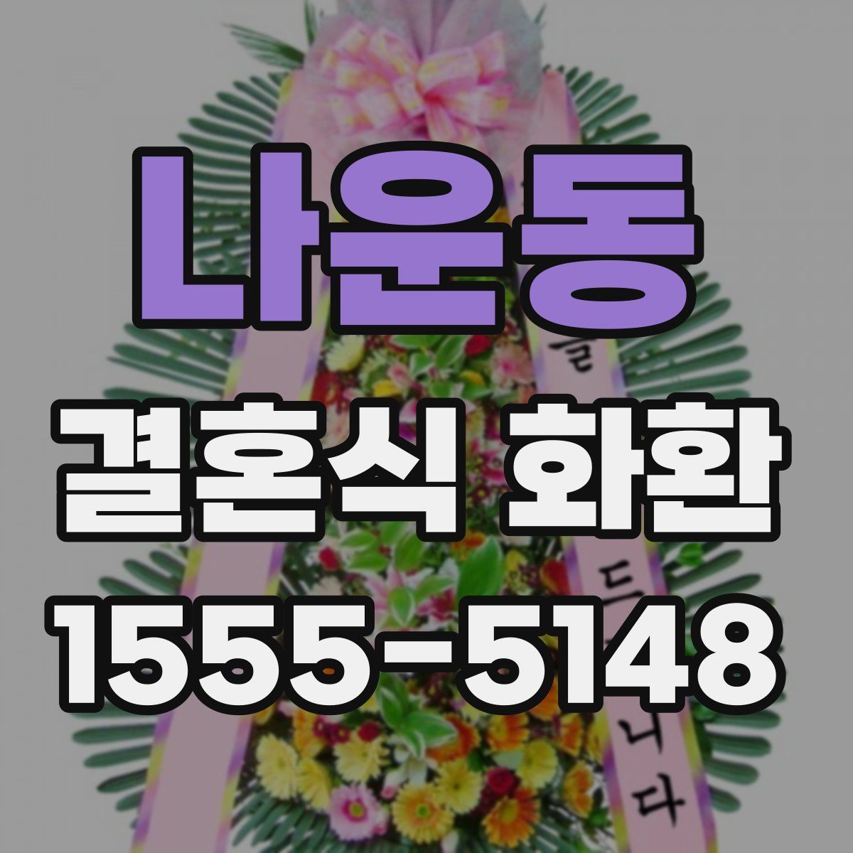 나운동 결혼식 화환