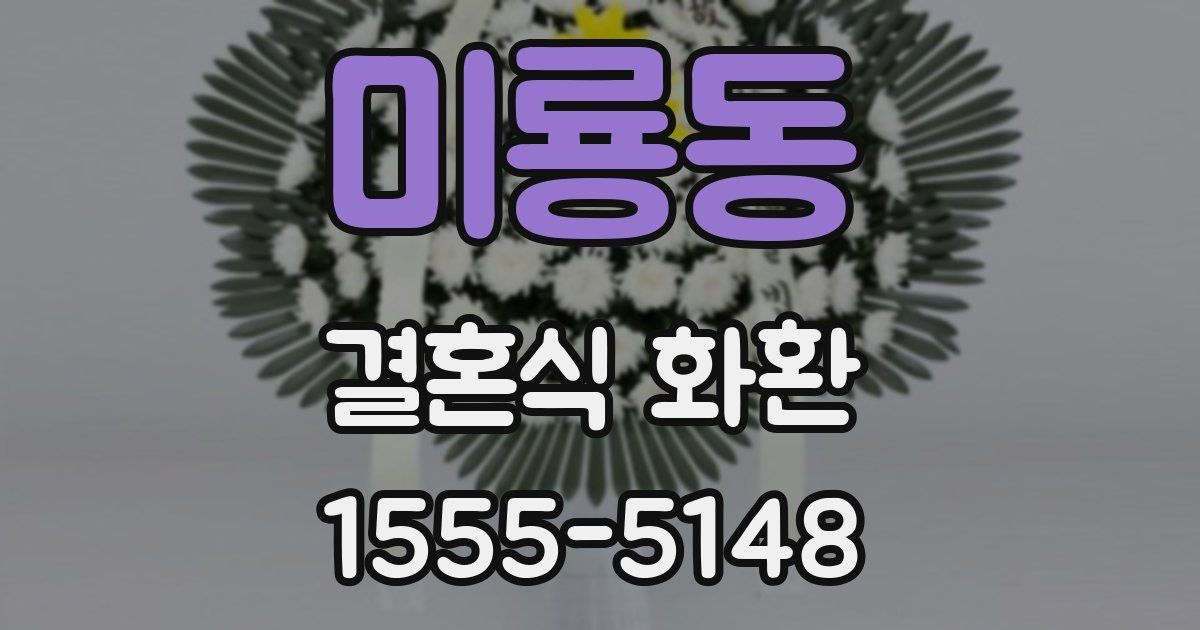 미룡동 결혼식 화환