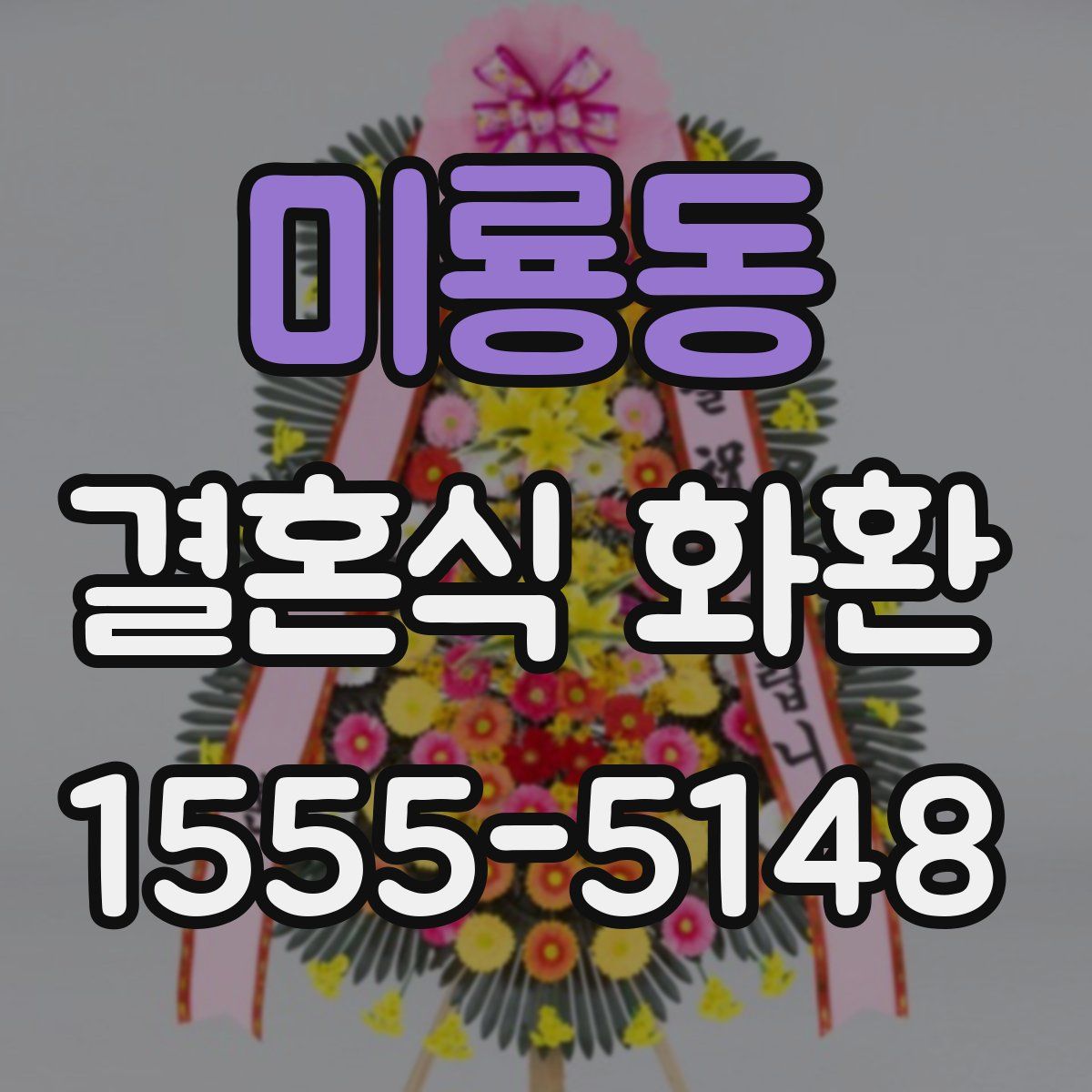 미룡동 결혼식 화환