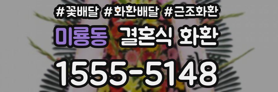 미룡동 결혼식 화환
