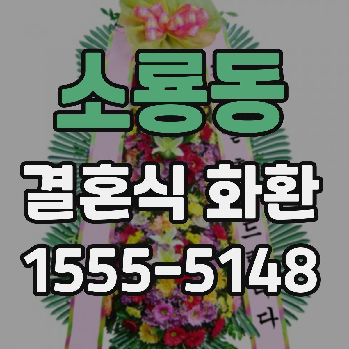 소룡동 결혼식 화환 보내기 전 마지막으로 체크할 항목