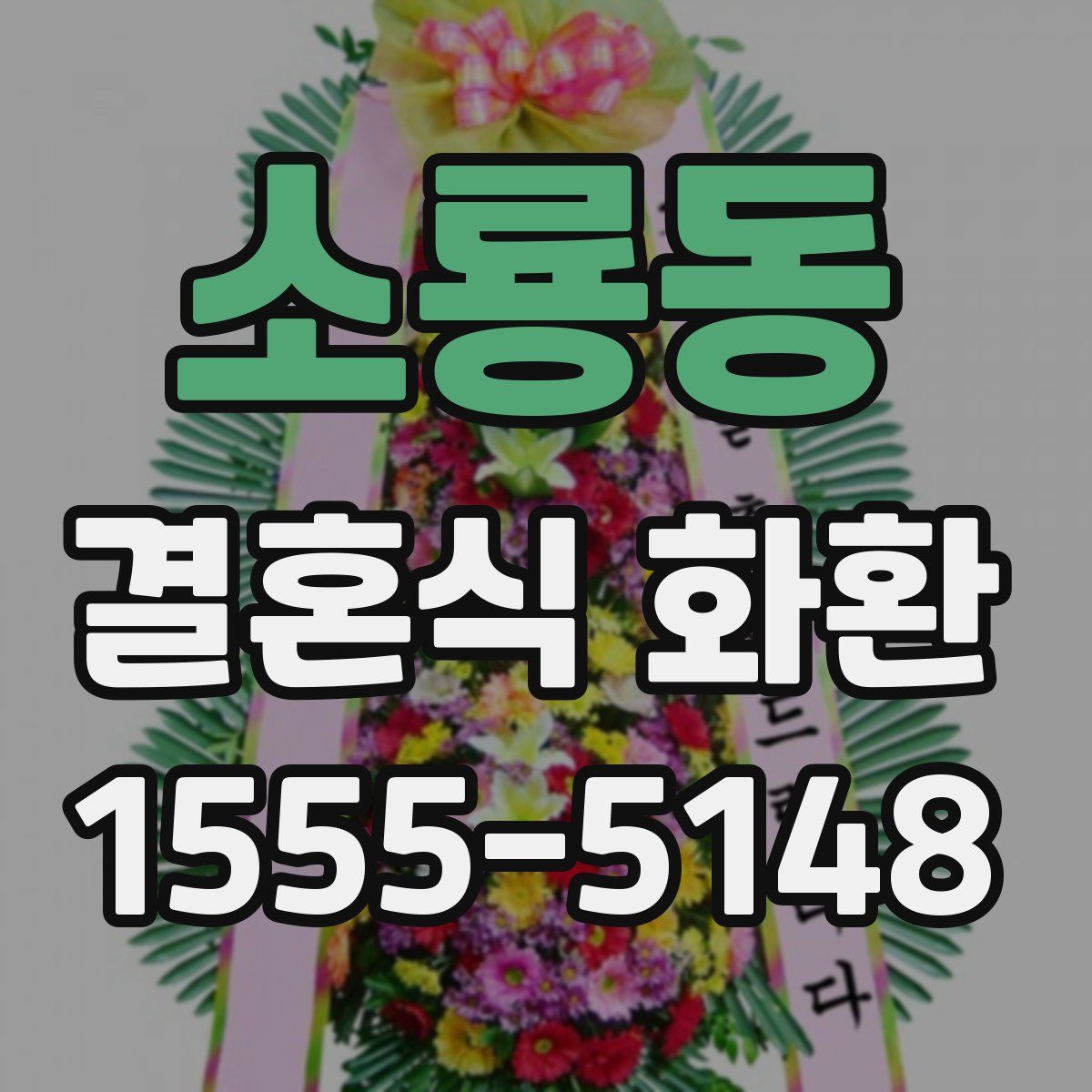 소룡동 결혼식 화환