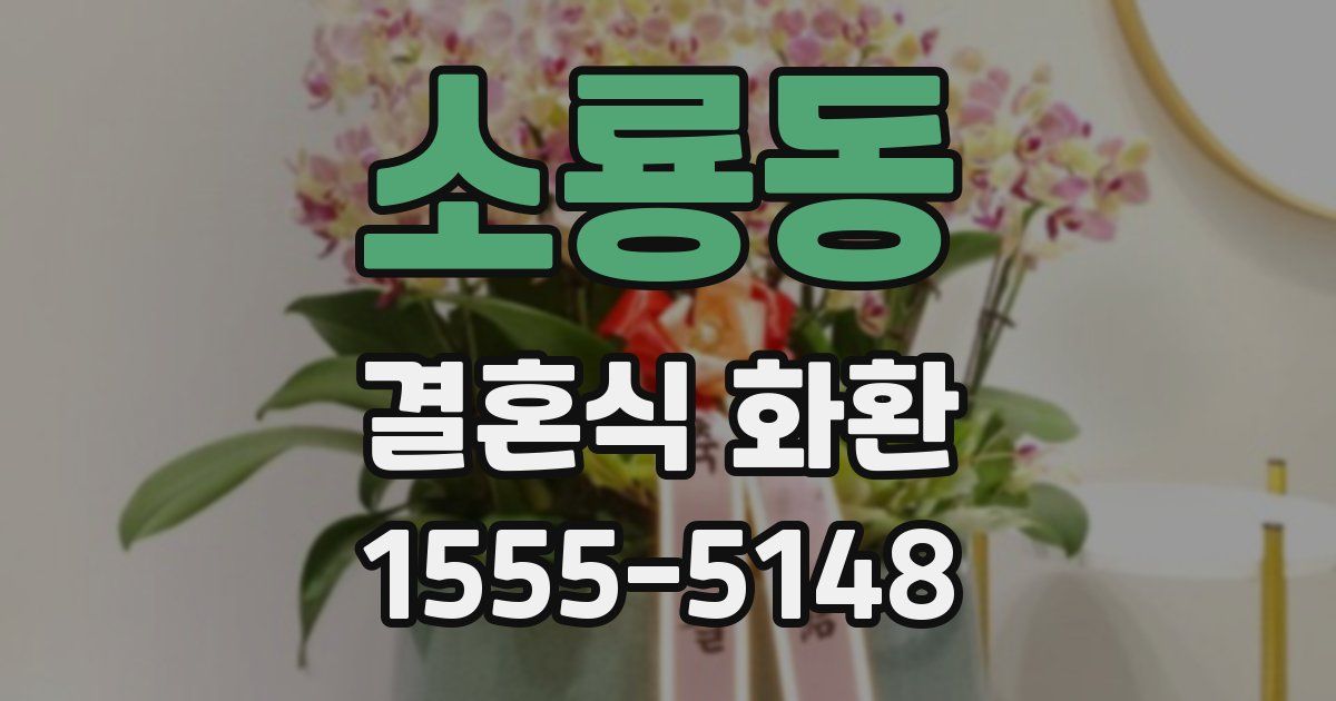 소룡동 결혼식 화환