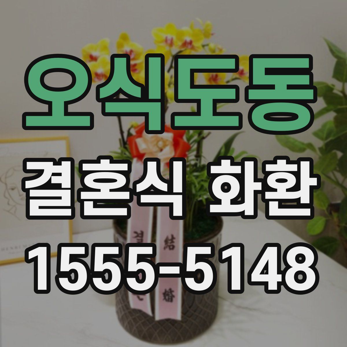 오식도동 결혼식 화환