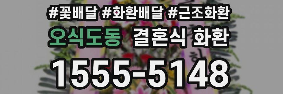 오식도동 결혼식 화환