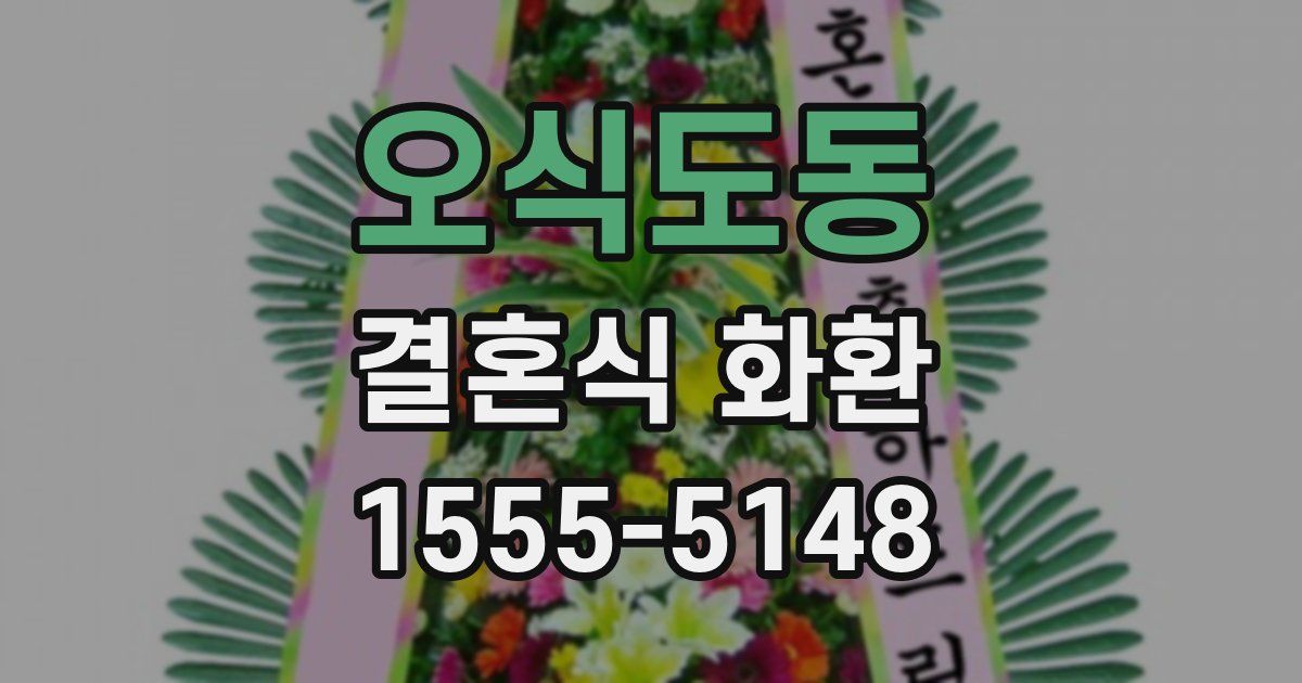 오식도동 결혼식 화환