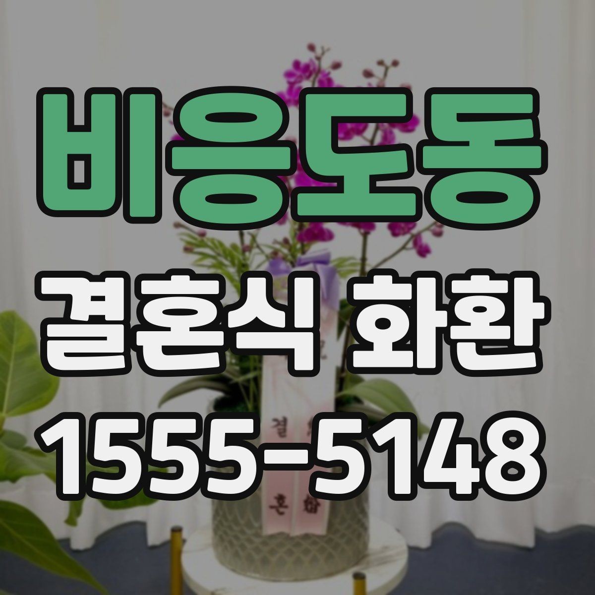 비응도동 결혼식 화환 예식장 사정에 맞춰 조정해야 할 점