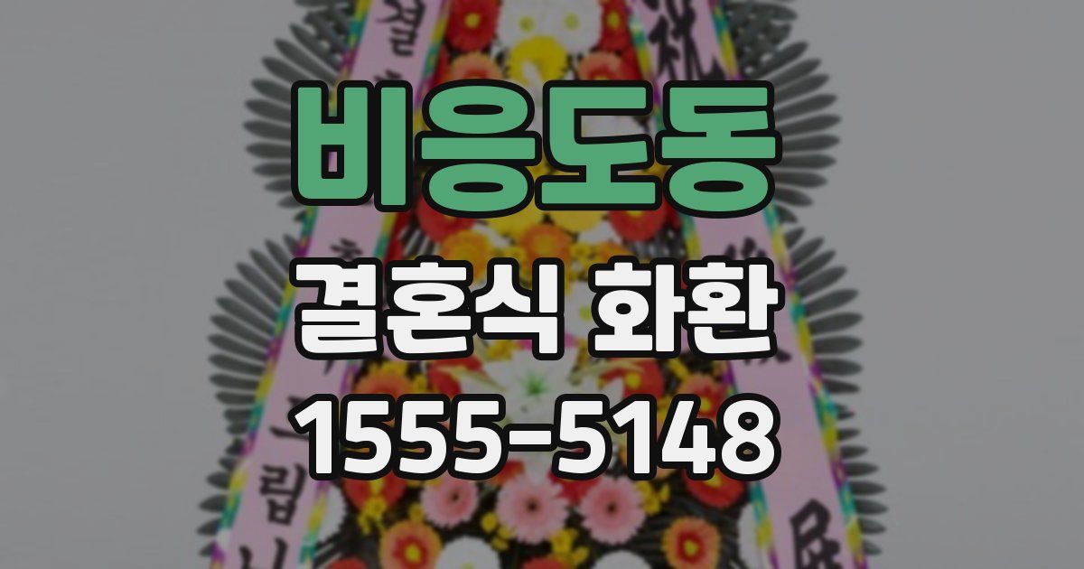 비응도동 결혼식 화환