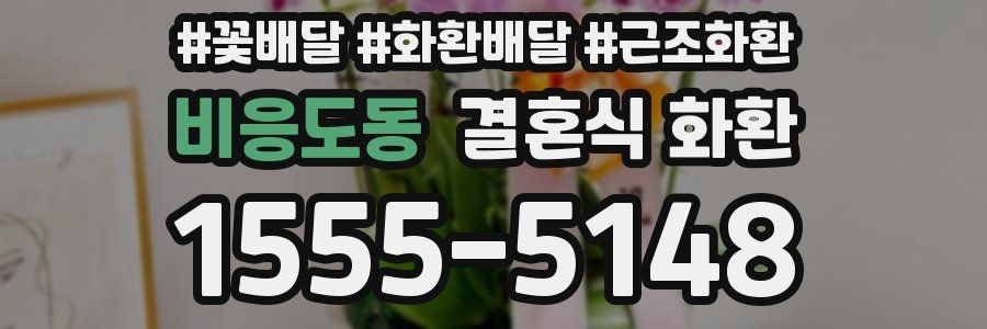 비응도동 결혼식 화환
