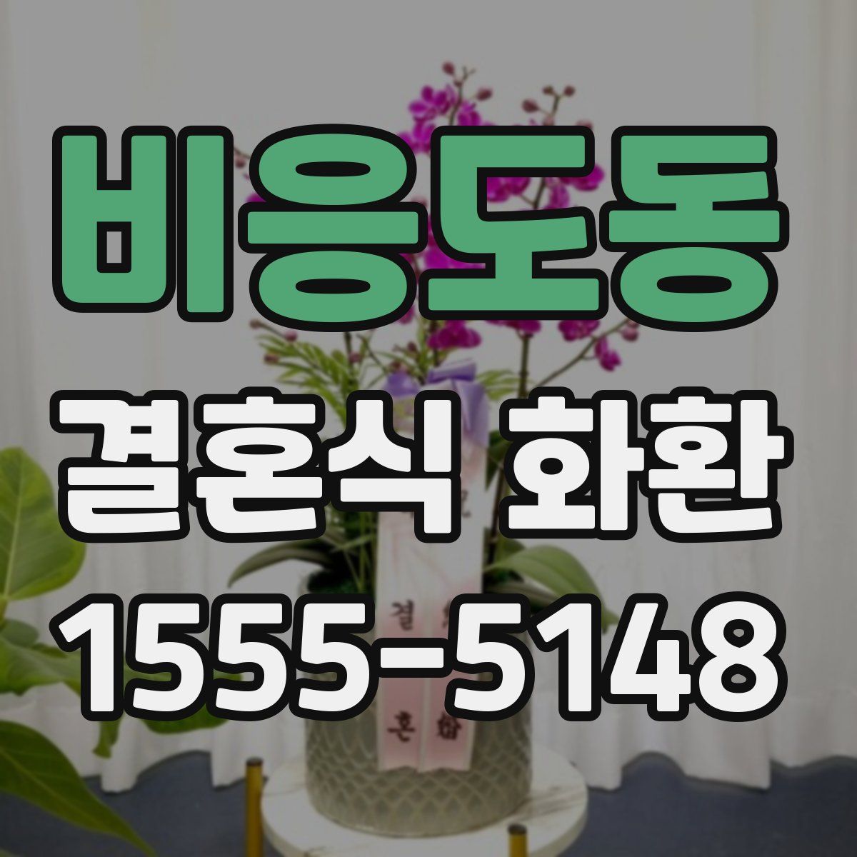 비응도동 결혼식 화환